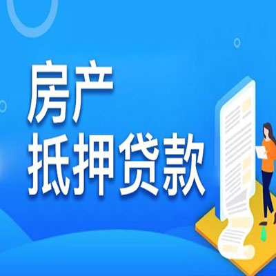 沁阳​房产抵押贷款