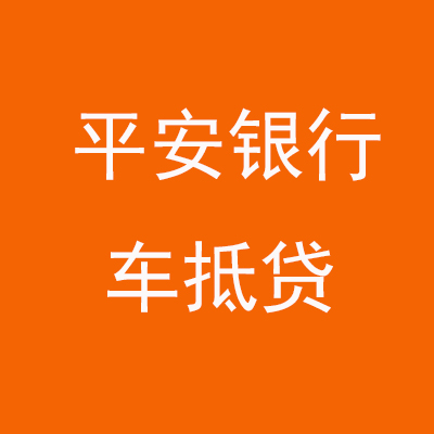 沁阳平安银行车抵贷
