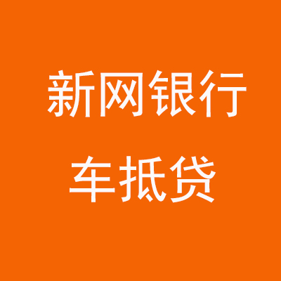 沁阳新网银行车抵贷