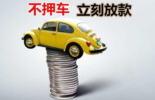 沁阳押证不押车贷款看征信吗？押证不押车贷款公司哪家更便宜？