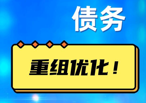 沁阳网贷债务重组：解救财务困境的新希望